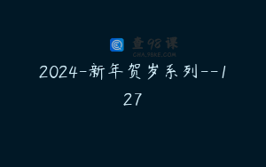 2024-新年贺岁系列--127