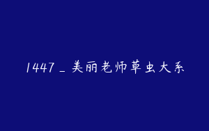 1447_美丽老师草虫大系