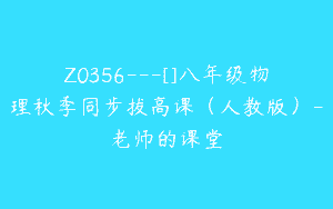 Z0356---[]八年级物理秋季同步拔高课（人教版）-老师的课堂