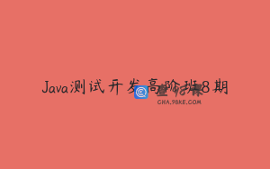 Java测试开发高阶班8期