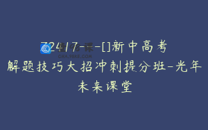 Z2417---[]新中高考解题技巧大招冲刺提分班-光年未来课堂