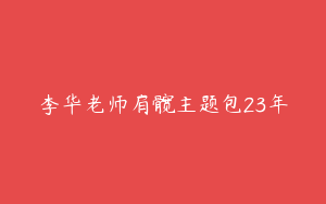 李华老师肩髋主题包23年
