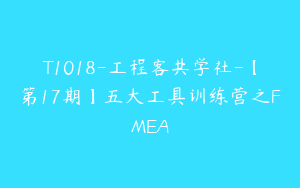 T1018-工程客共学社-【第17期】五大工具训练营之FMEA