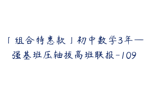 「组合特惠款」初中数学3年—强基班压轴拔高班联报-109
