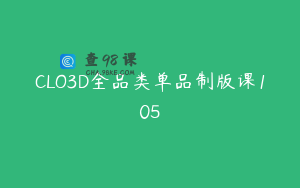 CLO3D全品类单品制版课105