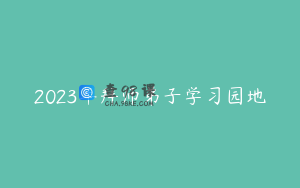 2023年拜师弟子学习园地