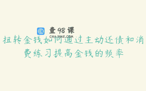 扭转金钱如何通过主动还债和消费练习提高金钱的频率