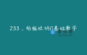 233_站桩吐纳0基础教学