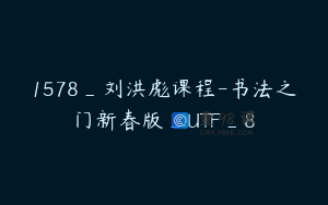 1578_刘洪彪课程-书法之门新春版_UTF_8