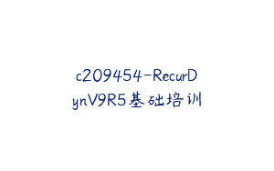 c209454-RecurDynV9R5基础培训