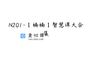 N201-【楠楠】智慧课大合集