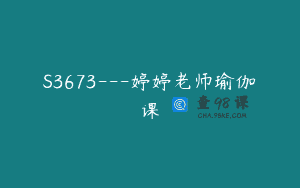 S3673—婷婷老师瑜伽课