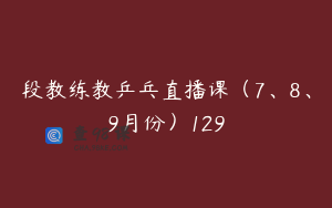 段教练教乒乓直播课（7、8、9月份）129