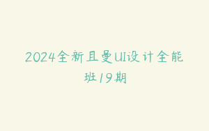 2024全新且曼UI设计全能班19期