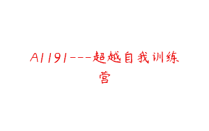 A1191—超越自我训练营
