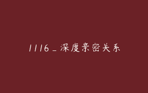 1116_深度亲密关系