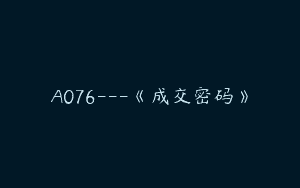 A076—《成交密码》