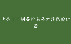情感｜中国各阶层男女择偶的秘密