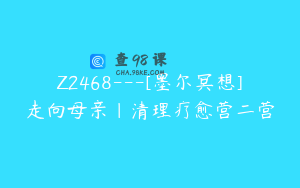 Z2468---[墨尔冥想]走向母亲｜清理疗愈营二营