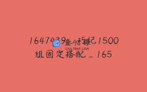 1647439_巧记1500组固定搭配_165