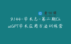 9144-学术志-第二期ChatGPT学术应用方法训练营