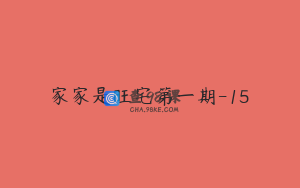 家家是旺宅第一期-15
