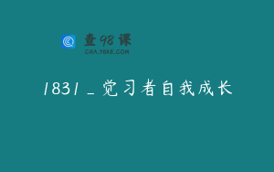 1831_觉习者自我成长
