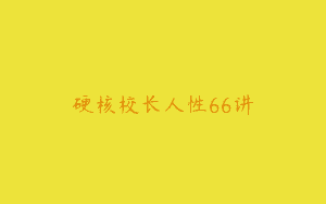 硬核校长人性66讲