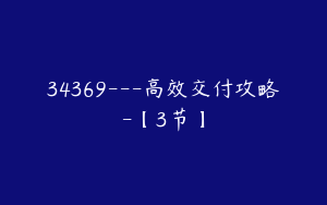 34369---高效交付攻略-【3节】