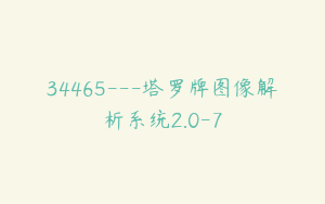 34465---塔罗牌图像解析系统2.0-7