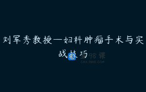 刘军秀教授—妇科肿瘤手术与实战技巧
