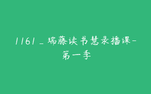 1161_瑞藤读书慧录播课-第一季