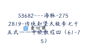 S3682—海豚-2752819-传统赵堡太极拳七十五式——中级教程四（61-75）