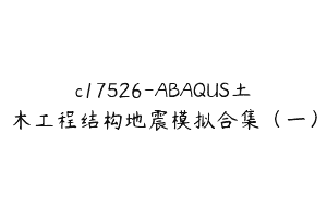 c17526-ABAQUS土木工程结构地震模拟合集（一）