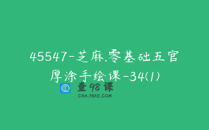 45547-芝麻.零基础五官厚涂手绘课-34(1)