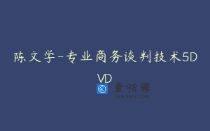 陈文学-专业商务谈判技术5DVD