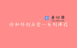 徐和郑创业营—系列课程