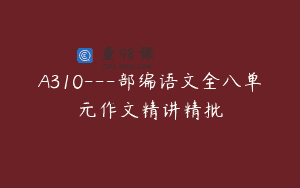 A310—部编语文全八单元作文精讲精批
