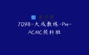 7098-大成教练-Pre-ACMC预科班