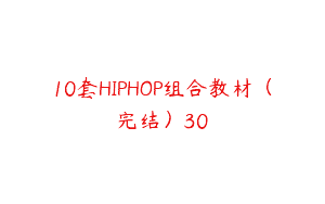 10套HIPHOP组合教材（完结）30