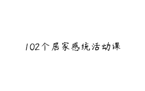 102个居家感统活动课