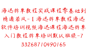 海迅拆单教程实战课程零基础到精通若风-【海迅拆单教程海迅软件培训视频海迅课程海迅拆单入门教程拆单培训默认班级-7332687104901650727】-59800圆-56节