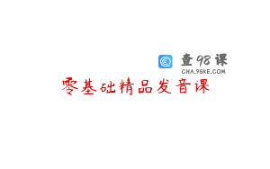 零基础精品发音课