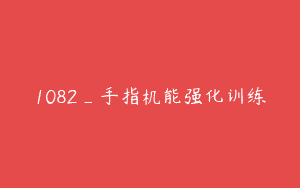 1082_手指机能强化训练