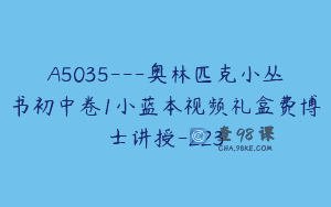 A5035—奥林匹克小丛书初中卷1小蓝本视频礼盒费博士讲授-223