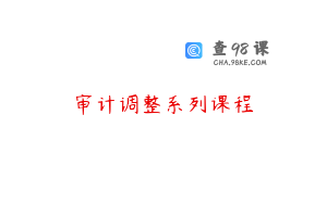 审计调整系列课程