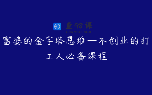 富婆的金字塔思维—不创业的打工人必备课程