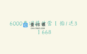 6000单词提升营【拍1送3】668