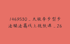 1469530_太极拳步型步法腿法篇线上视频课_26