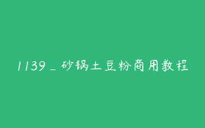 1139_砂锅土豆粉商用教程